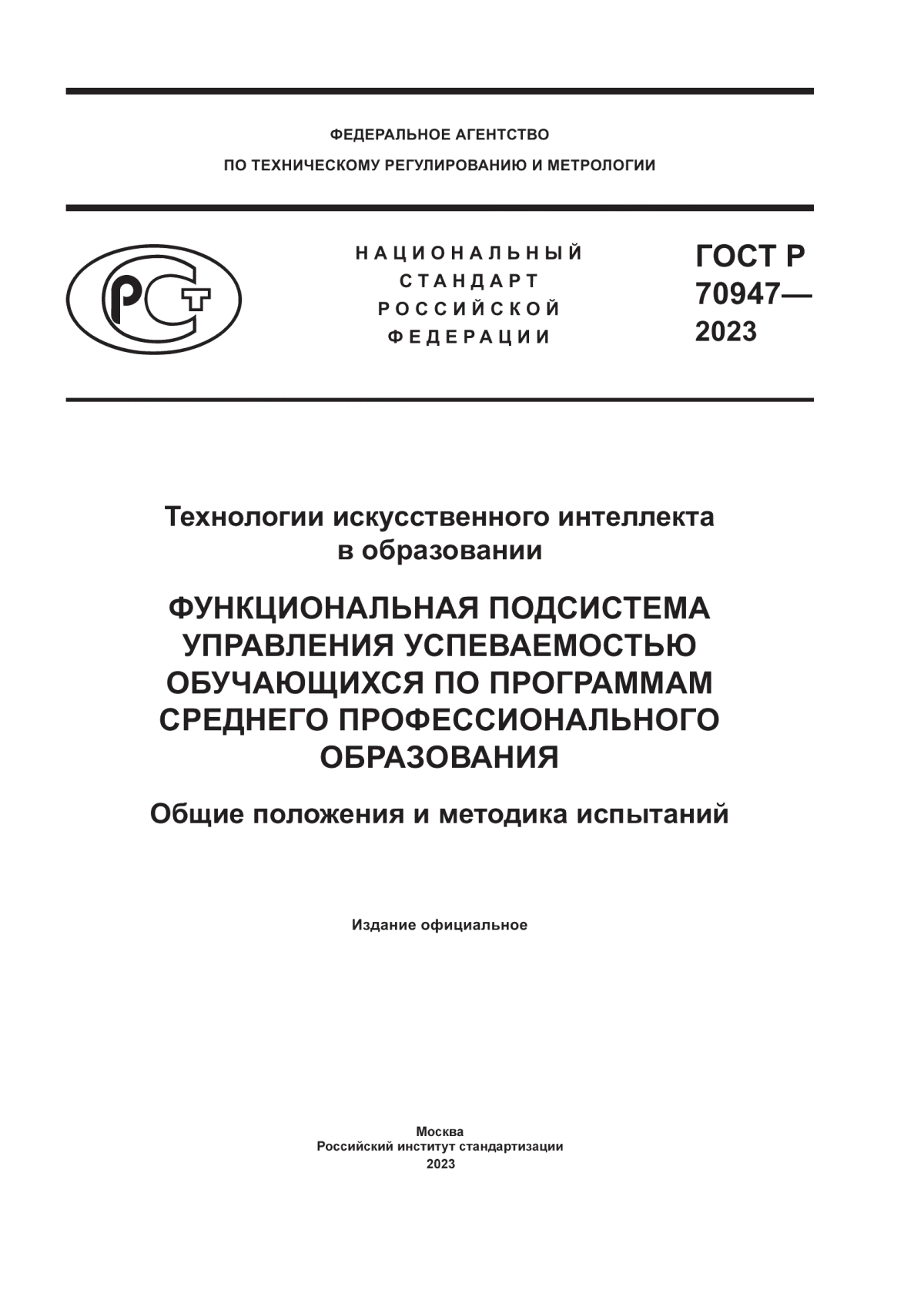 Обложка ГОСТ Р 70947-2023 Технологии искусственного интеллекта в образовании. Функциональная подсистема управления успеваемостью обучающихся по программам среднего профессионального образования. Общие положения и методика испытаний