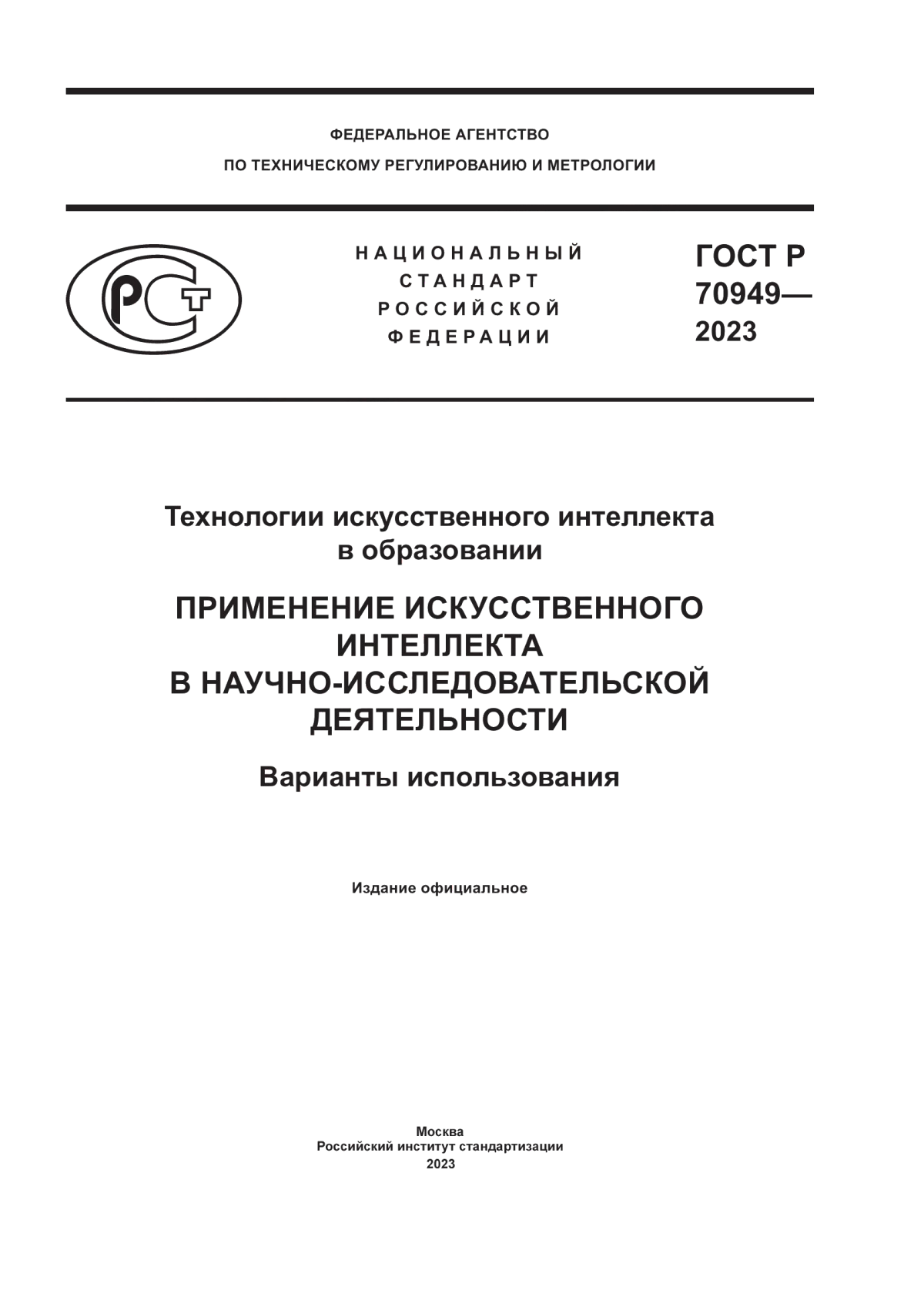 Обложка ГОСТ Р 70949-2023 Технологии искусственного интеллекта в образовании. Применение искусственного интеллекта в научно-исследовательской деятельности. Варианты использования