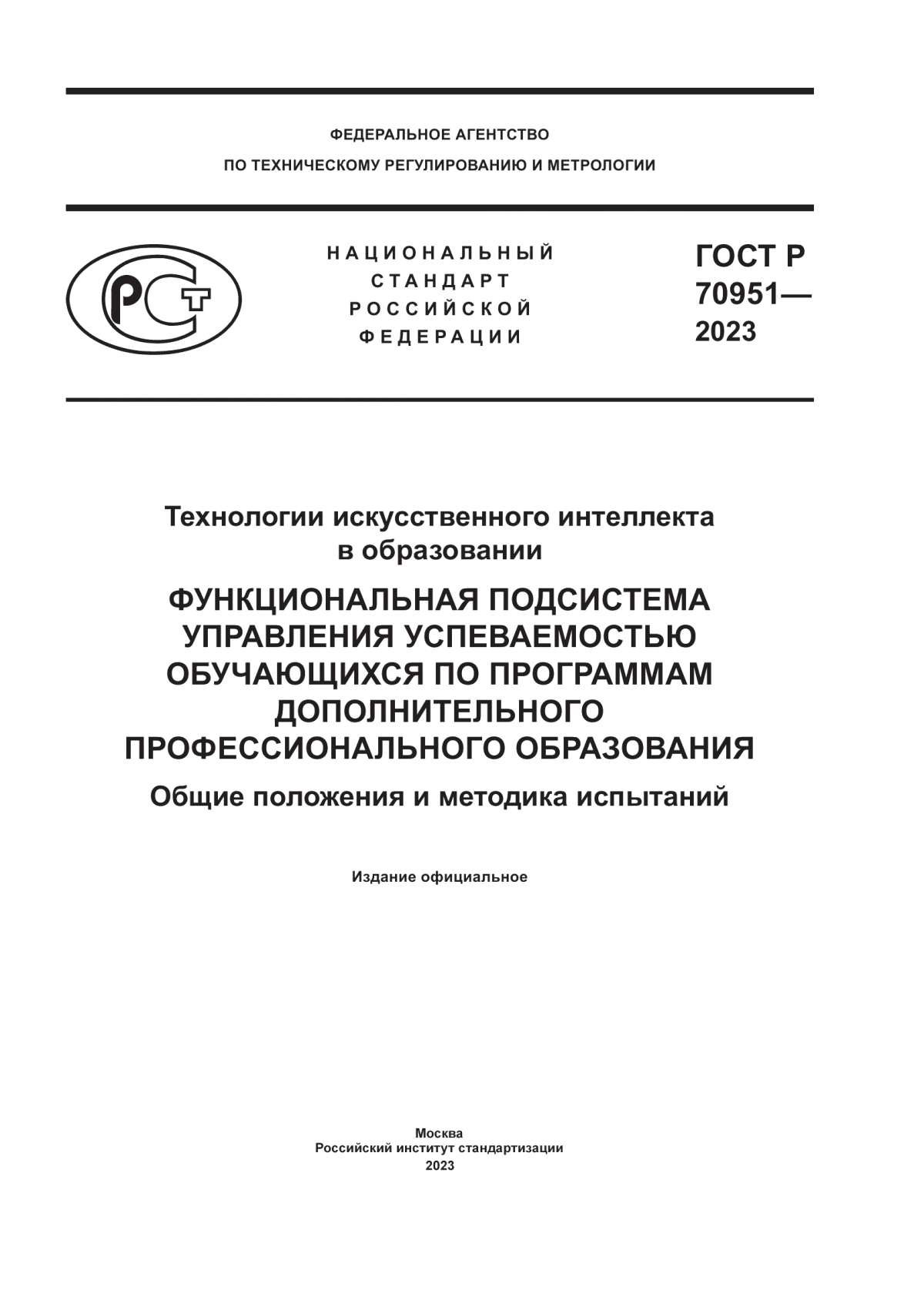 Обложка ГОСТ Р 70951-2023 Технологии искусственного интеллекта в образовании. Функциональная подсистема управления успеваемостью обучающихся по программам дополнительного профессионального образования. Общие положения и методика испытаний