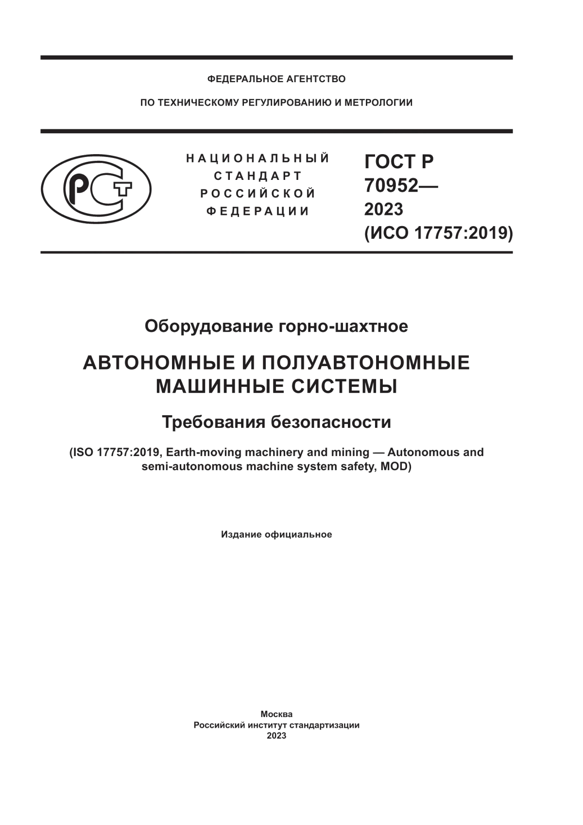 Обложка ГОСТ Р 70952-2023 Оборудование горно-шахтное. Автономные и полуавтономные машинные системы. Требования безопасности