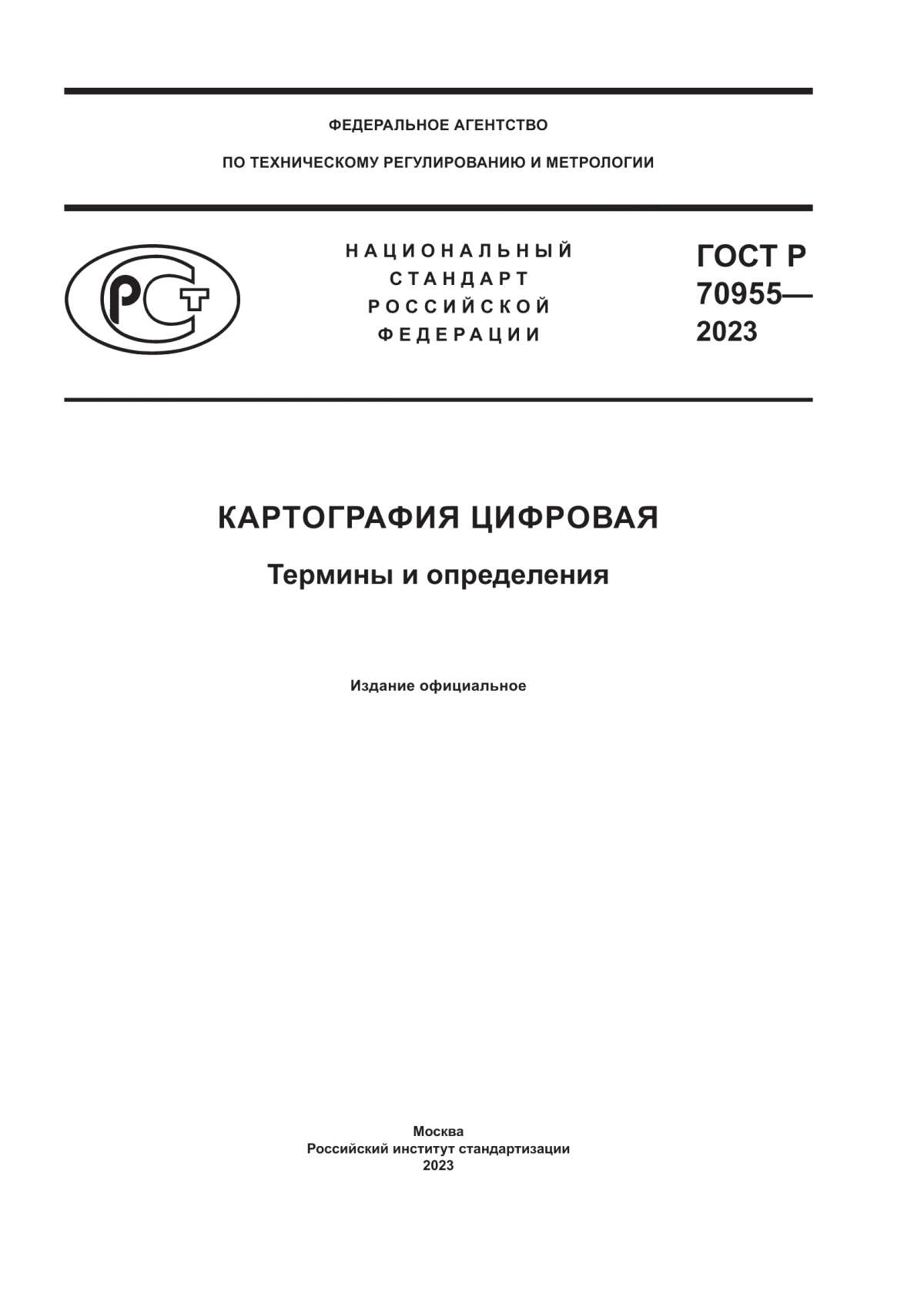 Обложка ГОСТ Р 70955-2023 Картография цифровая. Термины и определения