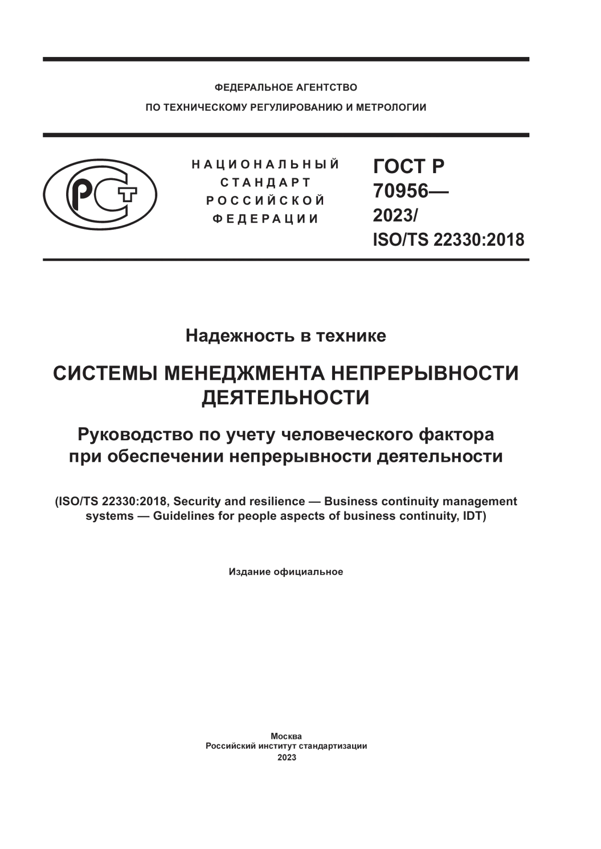 Обложка ГОСТ Р 70956-2023 Надежность в технике. Системы менеджмента непрерывности деятельности. Руководство по учету человеческого фактора при обеспечении непрерывности деятельности