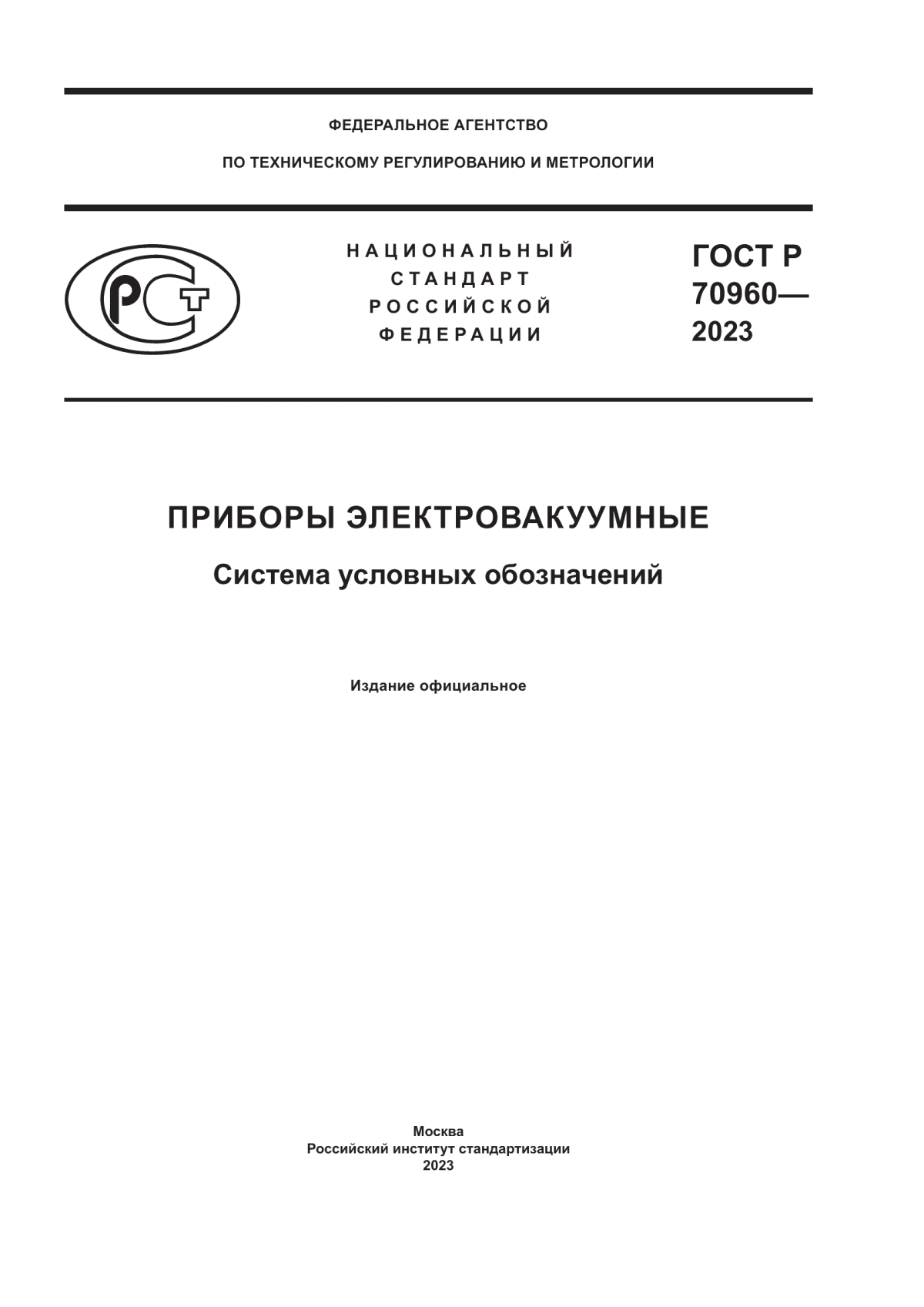 Обложка ГОСТ Р 70960-2023 Приборы электровакуумные. Система условных обозначений