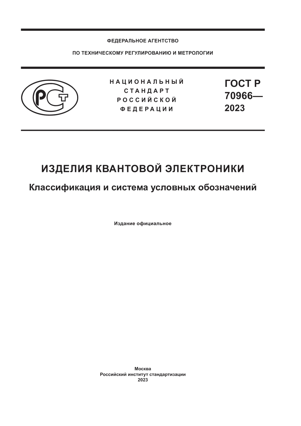 Обложка ГОСТ Р 70966-2023 Изделия квантовой электроники. Классификация и система условных обозначений