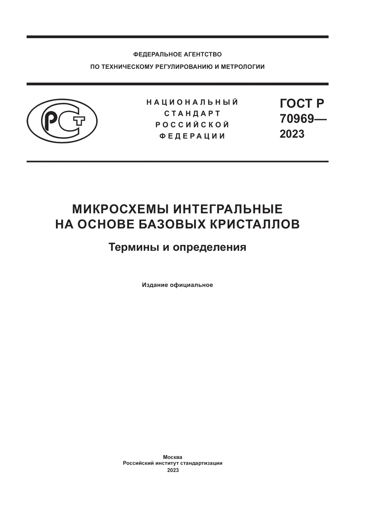 Обложка ГОСТ Р 70969-2023 Микросхемы интегральные на основе базовых кристаллов. Термины и определения