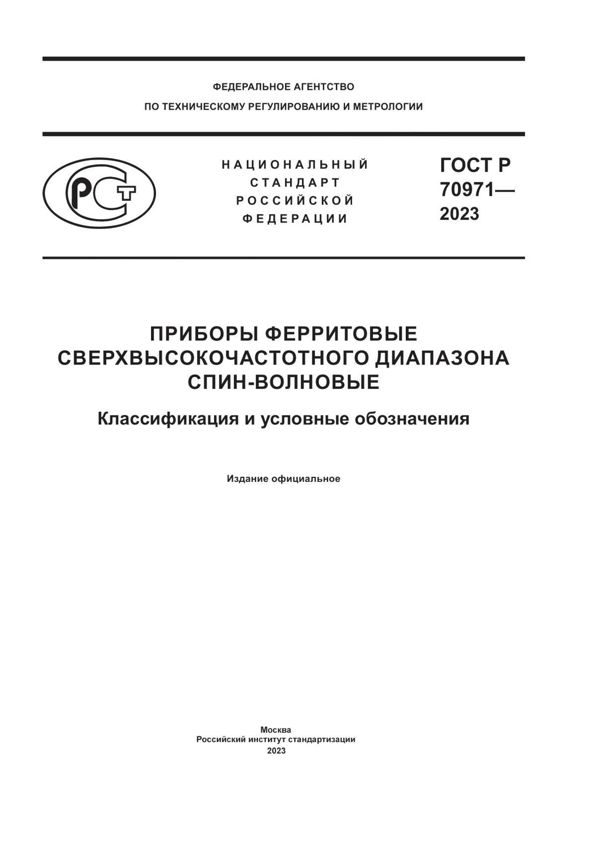 Обложка ГОСТ Р 70971-2023 Приборы ферритовые сверхвысокочастотного диапазона спин-волновые. Классификация и условные обозначения