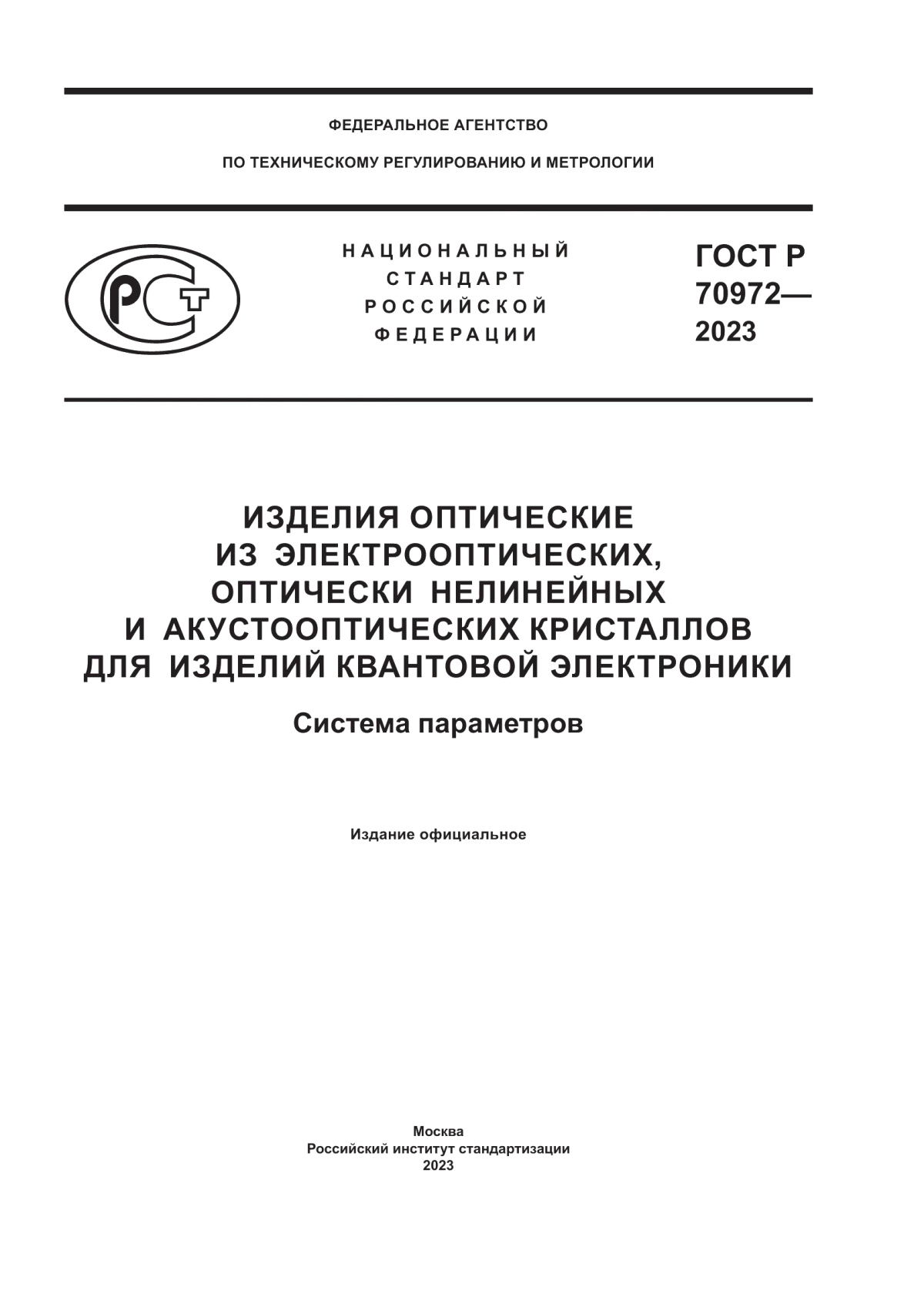 Обложка ГОСТ Р 70972-2023 Изделия оптические из электрооптических, оптически нелинейных и акустооптических кристаллов для изделий квантовой электроники. Система параметров