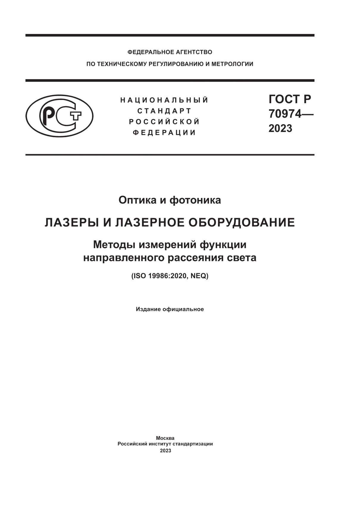 Обложка ГОСТ Р 70974-2023 Оптика и фотоника. Лазеры и лазерное оборудование. Методы измерений функции направленного рассеяния света