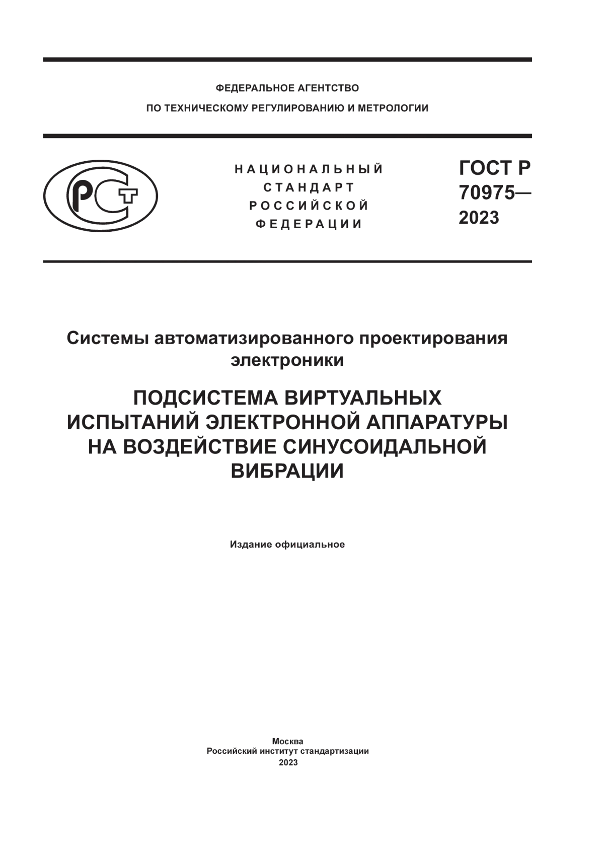 Обложка ГОСТ Р 70975-2023 Системы автоматизированного проектирования электроники. Подсистема виртуальных испытаний электронной аппаратуры на воздействие синусоидальной вибрации