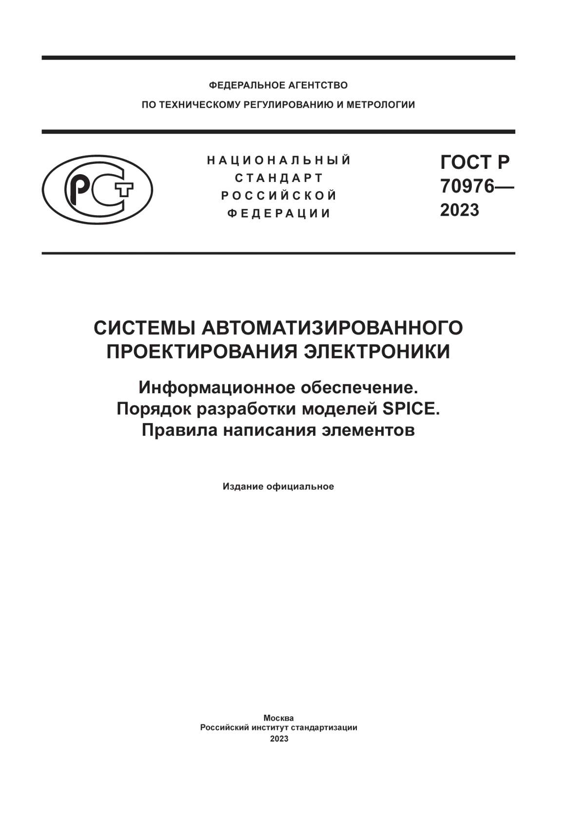 Обложка ГОСТ Р 70976-2023 Системы автоматизированного проектирования электроники. Информационное обеспечение. Порядок разработки моделей SPICE. Правила написания элементов