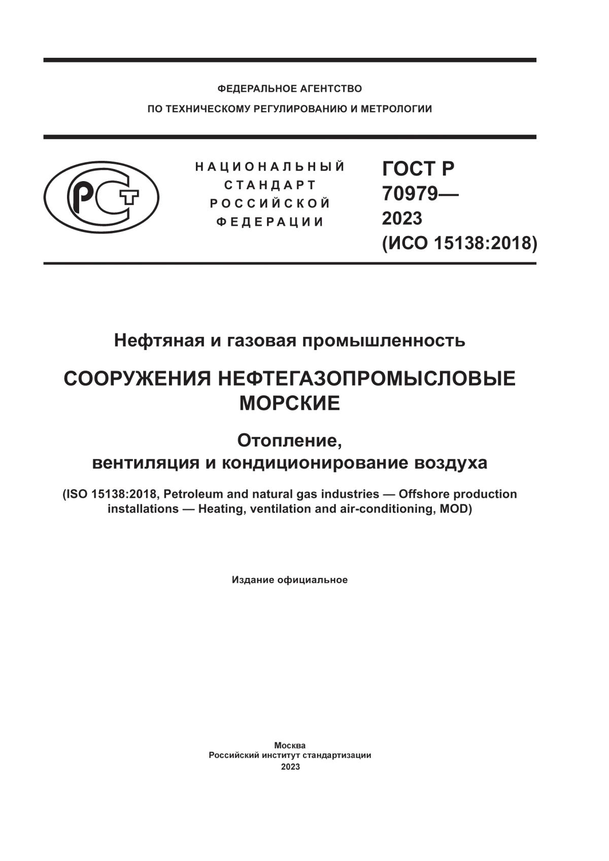 Обложка ГОСТ Р 70979-2023 Нефтяная и газовая промышленность. Сооружения нефтегазопромысловые морские. Отопление, вентиляция и кондиционирование воздуха