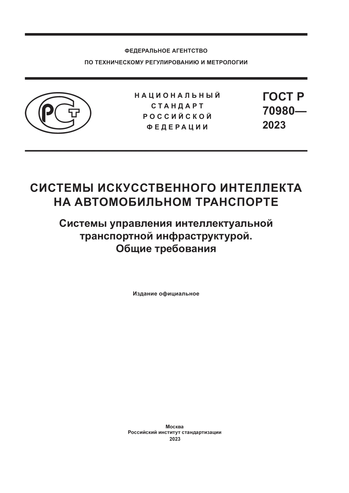 Обложка ГОСТ Р 70980-2023 Системы искусственного интеллекта на автомобильном транспорте. Системы управления интеллектуальной транспортной инфраструктурой. Общие требования