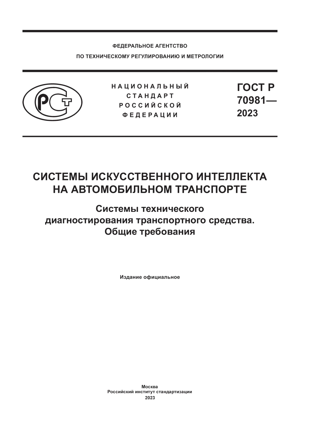 Обложка ГОСТ Р 70981-2023 Системы искусственного интеллекта на автомобильном транспорте. Системы технического диагностирования транспортного средства. Общие требования