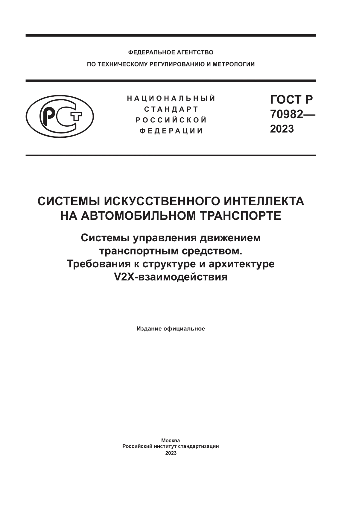 Обложка ГОСТ Р 70982-2023 Системы искусственного интеллекта на автомобильном транспорте. Системы управления движением транспортным средством. Требования к структуре и архитектуре V2X-взаимодействия