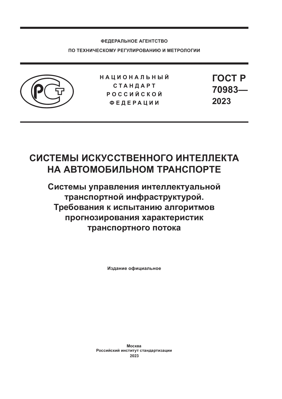 Обложка ГОСТ Р 70983-2023 Системы искусственного интеллекта на автомобильном транспорте. Системы управления интеллектуальной транспортной инфраструктурой. Требования к испытанию алгоритмов прогнозирования характеристик транспортного потока