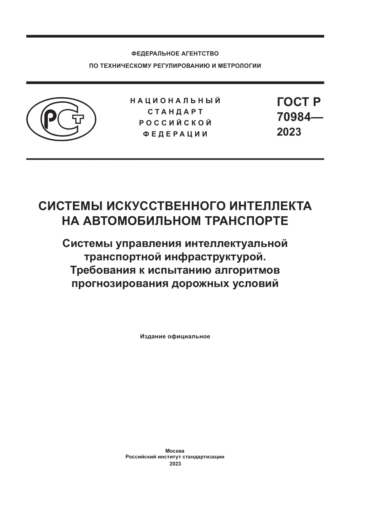 Обложка ГОСТ Р 70984-2023 Системы искусственного интеллекта на автомобильном транспорте. Системы управления интеллектуальной транспортной инфраструктурой. Требования к испытанию алгоритмов прогнозирования дорожных условий