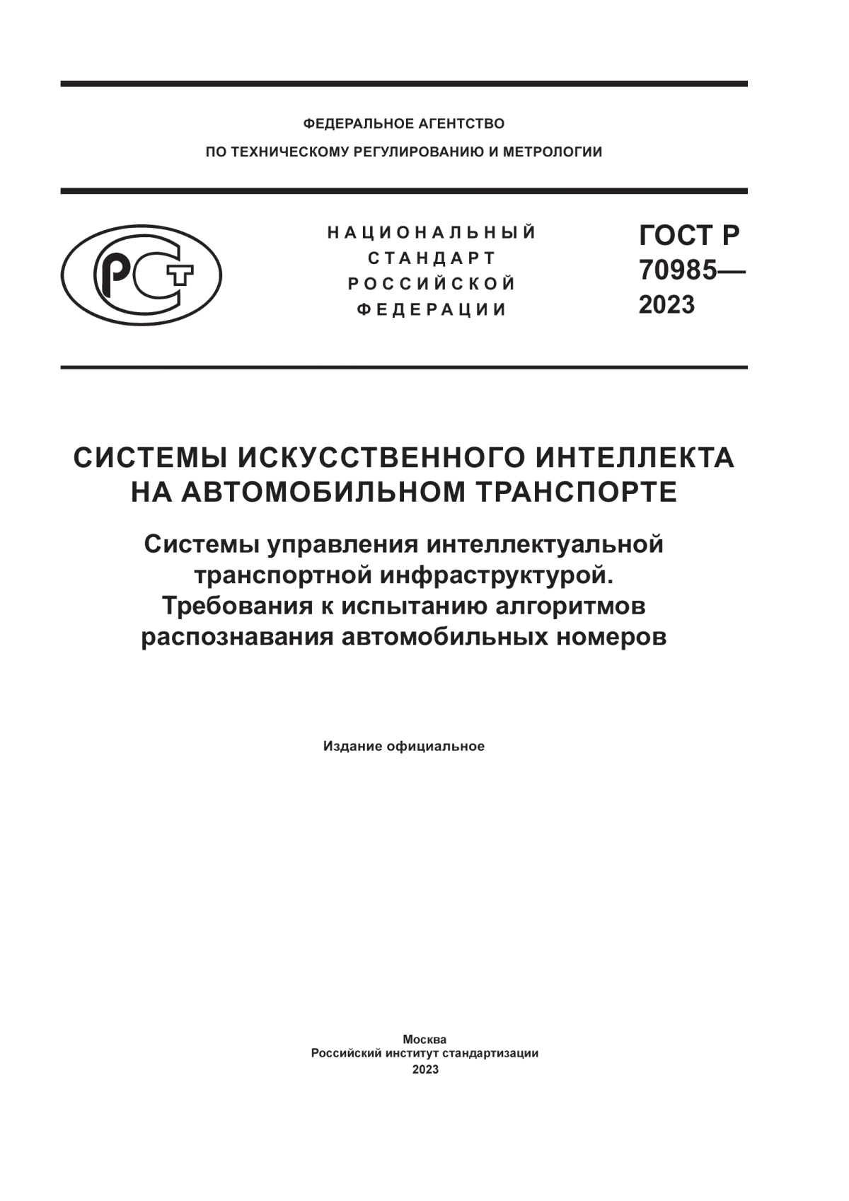 Обложка ГОСТ Р 70985-2023 Системы искусственного интеллекта на автомобильном транспорте. Системы управления интеллектуальной транспортной инфраструктурой. Требования к испытанию алгоритмов распознавания автомобильных номеров