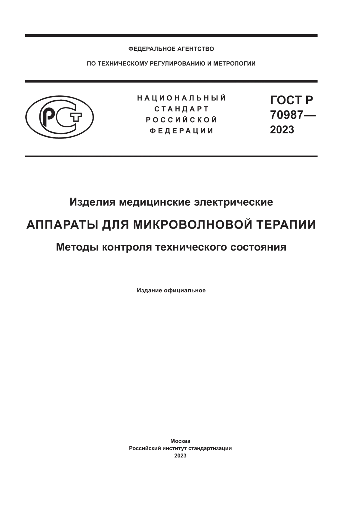 Обложка ГОСТ Р 70987-2023 Изделия медицинские электрические. Аппараты для микроволновой терапии. Методы контроля технического состояния