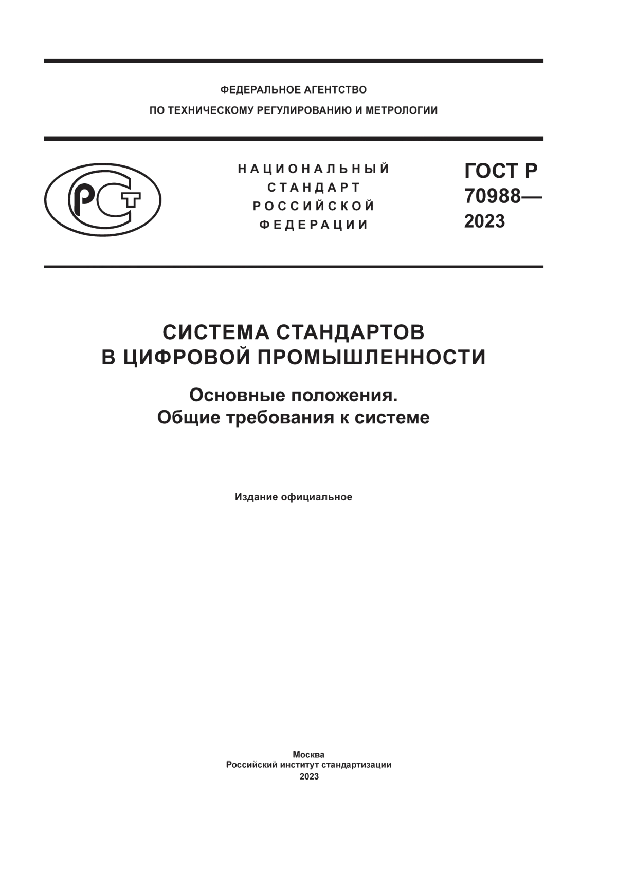 Обложка ГОСТ Р 70988-2023 Система стандартов в цифровой промышленности. Основные положения. Общие требования к системе