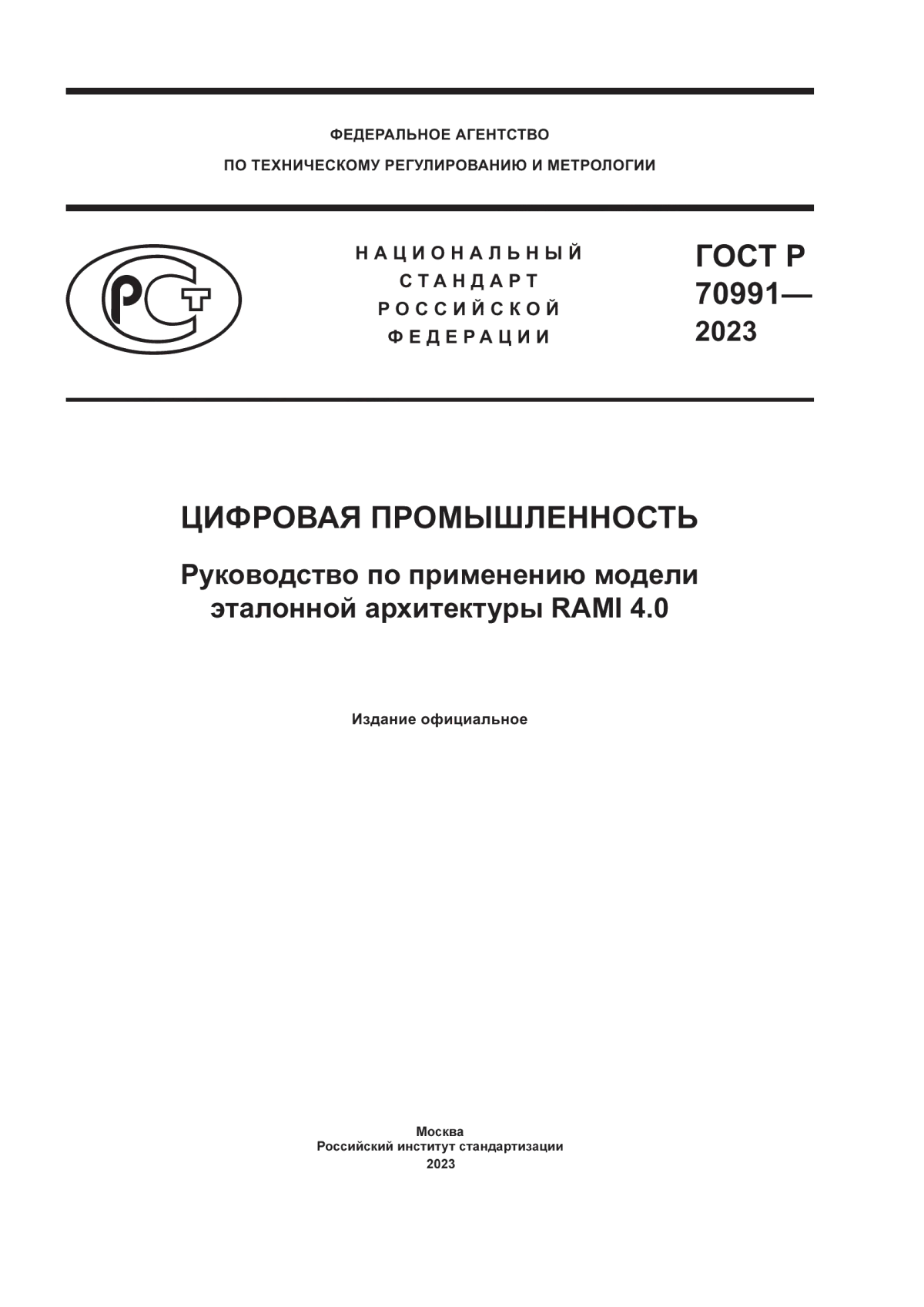 Обложка ГОСТ Р 70991-2023 Цифровая промышленность. Руководство по применению модели эталонной архитектуры RAMI 4.0