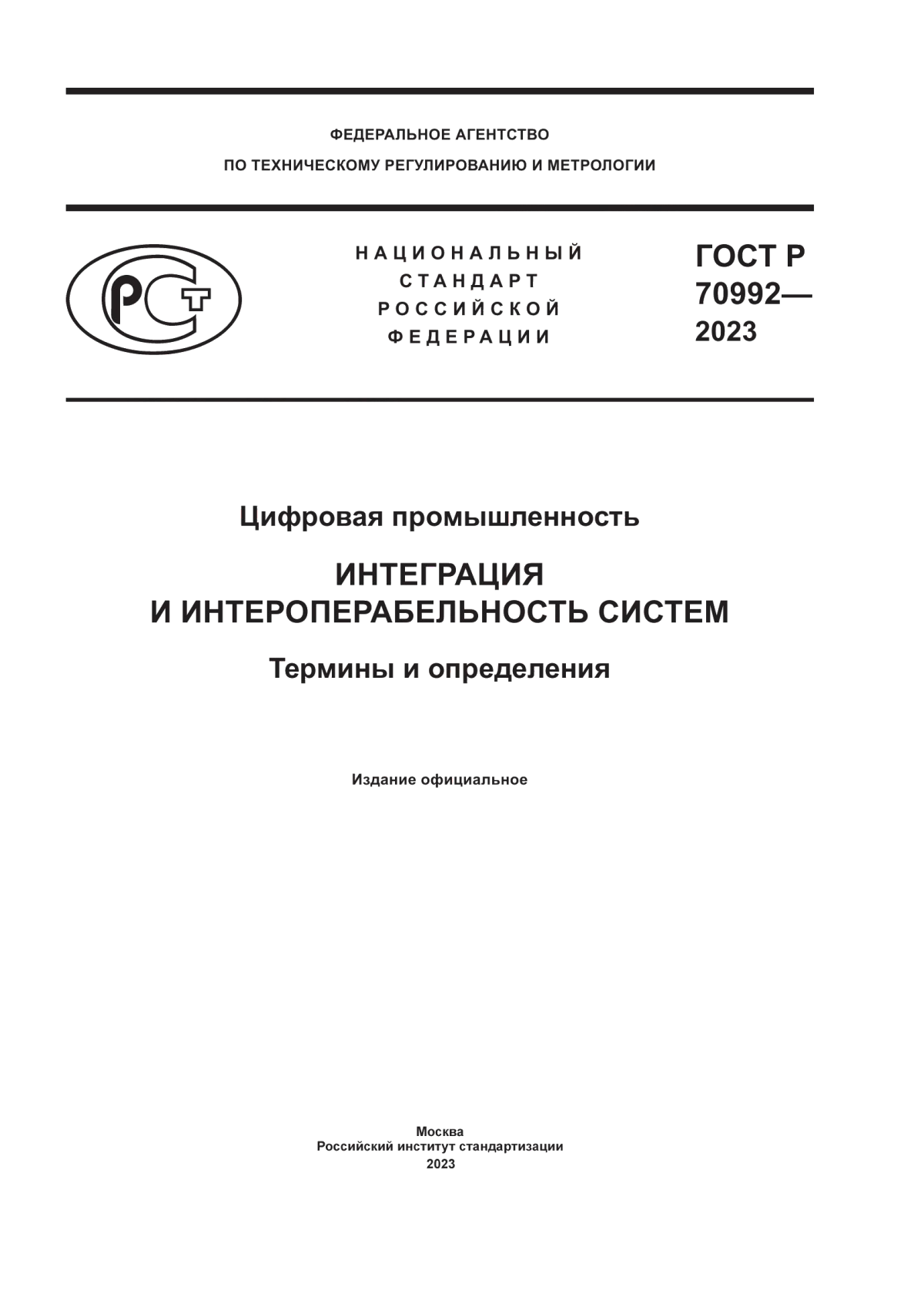 Обложка ГОСТ Р 70992-2023 Цифровая промышленность. Интеграция и интероперабельность систем. Термины и определения