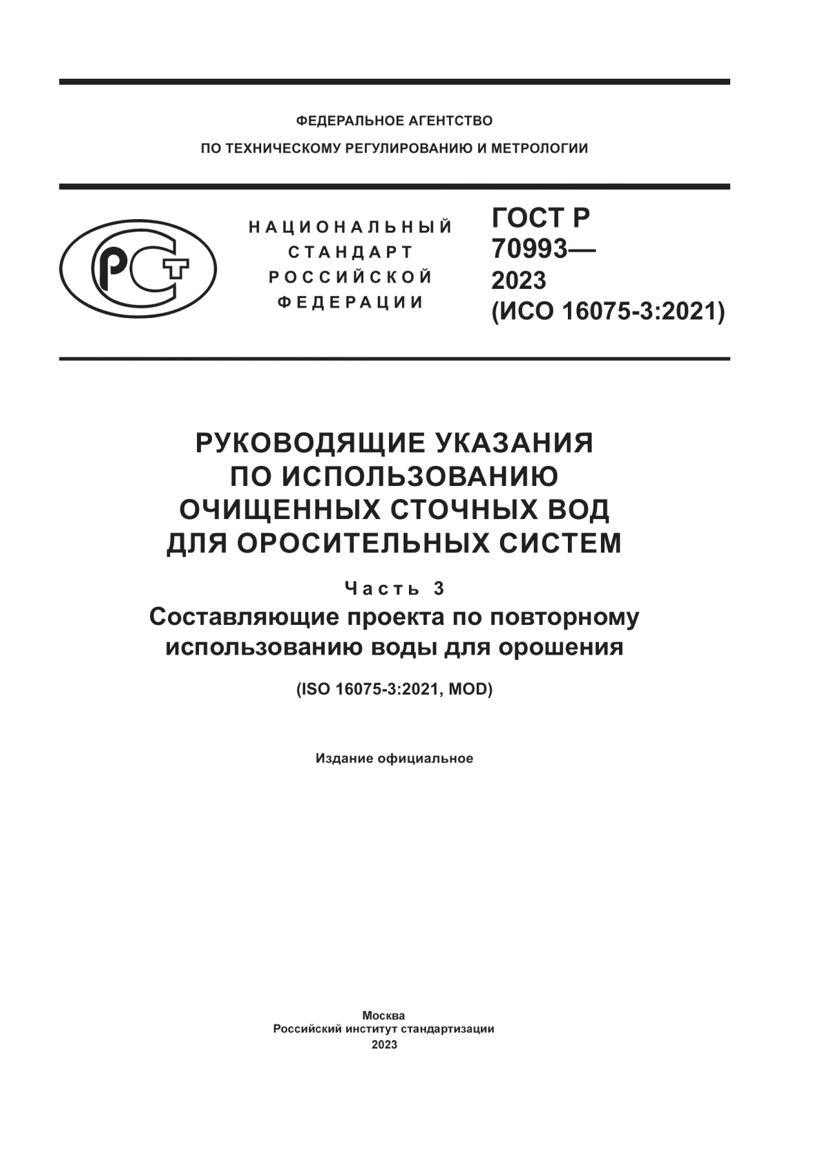 Обложка ГОСТ Р 70993-2023 Руководящие указания по использованию очищенных сточных вод для оросительных систем. Часть 3. Составляющие проекта по повторному использованию воды для орошения