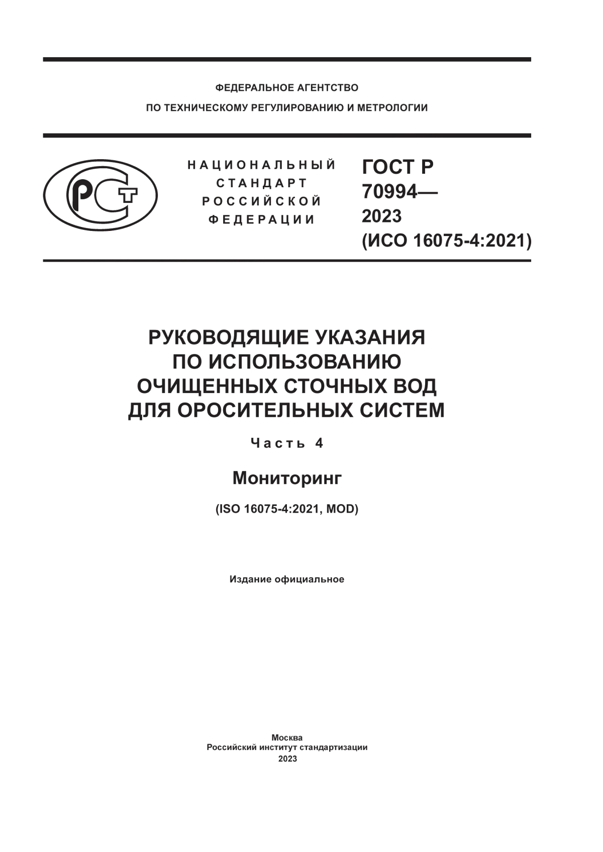 Обложка ГОСТ Р 70994-2023 Руководящие указания по использованию очищенных сточных вод для оросительных систем. Часть 4. Мониторинг