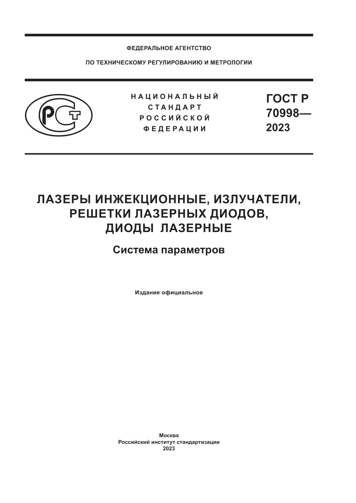 Обложка ГОСТ Р 70998-2023 Лазеры инжекционные, излучатели, решетки лазерных диодов, диоды лазерные. Система параметров