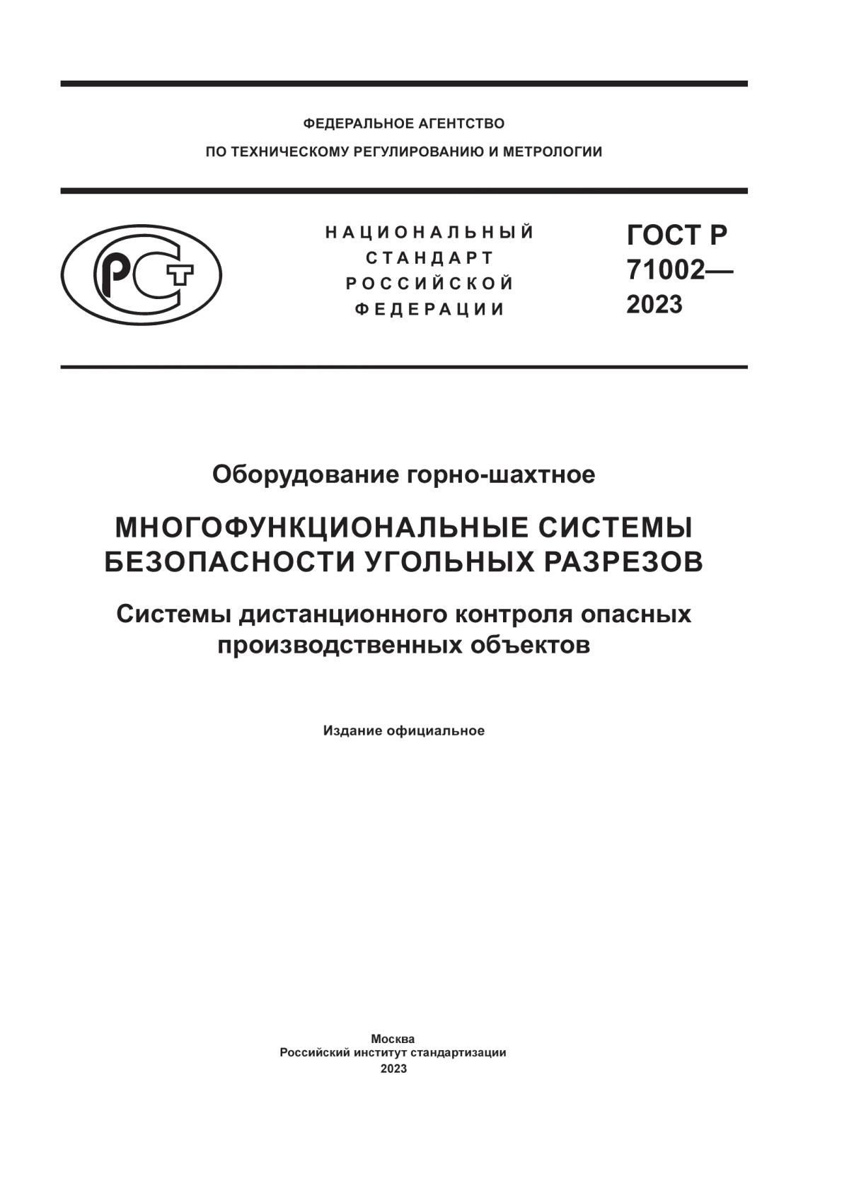 Обложка ГОСТ Р 71002-2023 Оборудование горно-шахтное. Многофункциональные системы безопасности угольных разрезов. Системы дистанционного контроля опасных производственных объектов