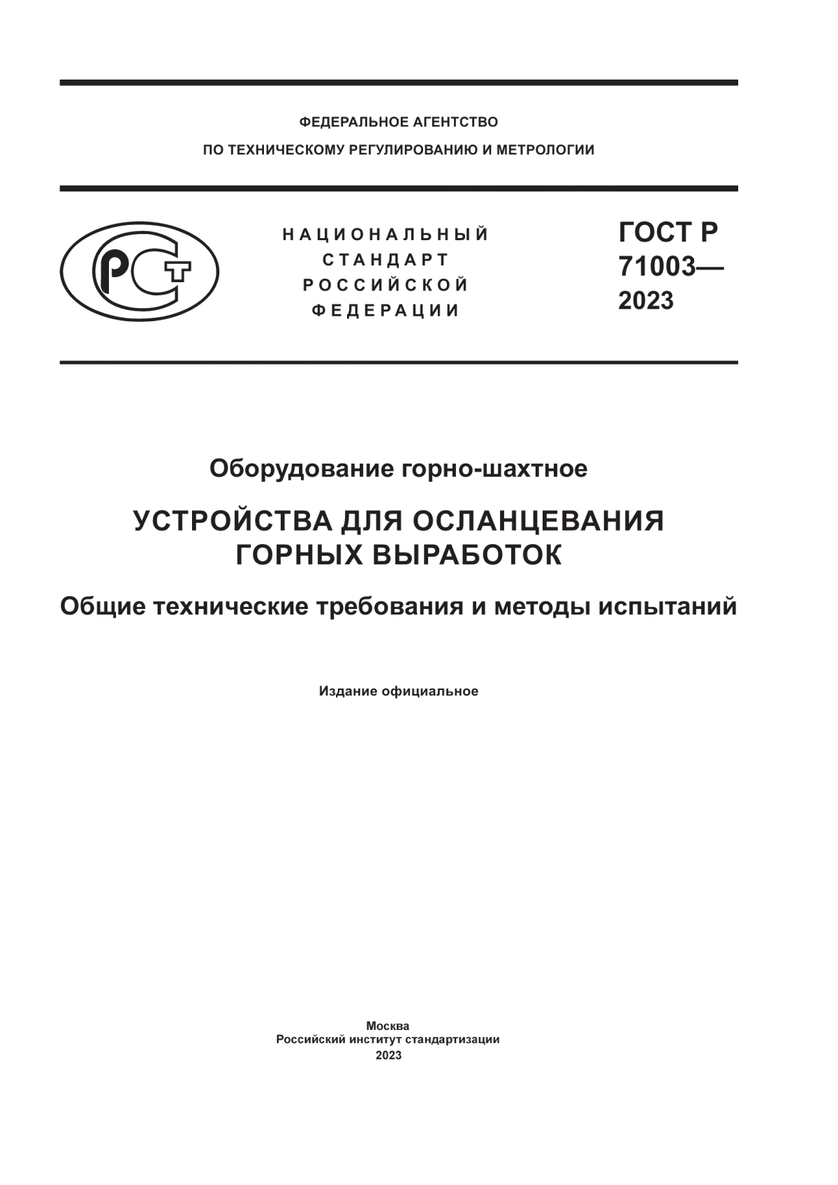 Обложка ГОСТ Р 71003-2023 Оборудование горно-шахтное. Устройства для осланцевания горных выработок. Общие технические требования и методы испытаний