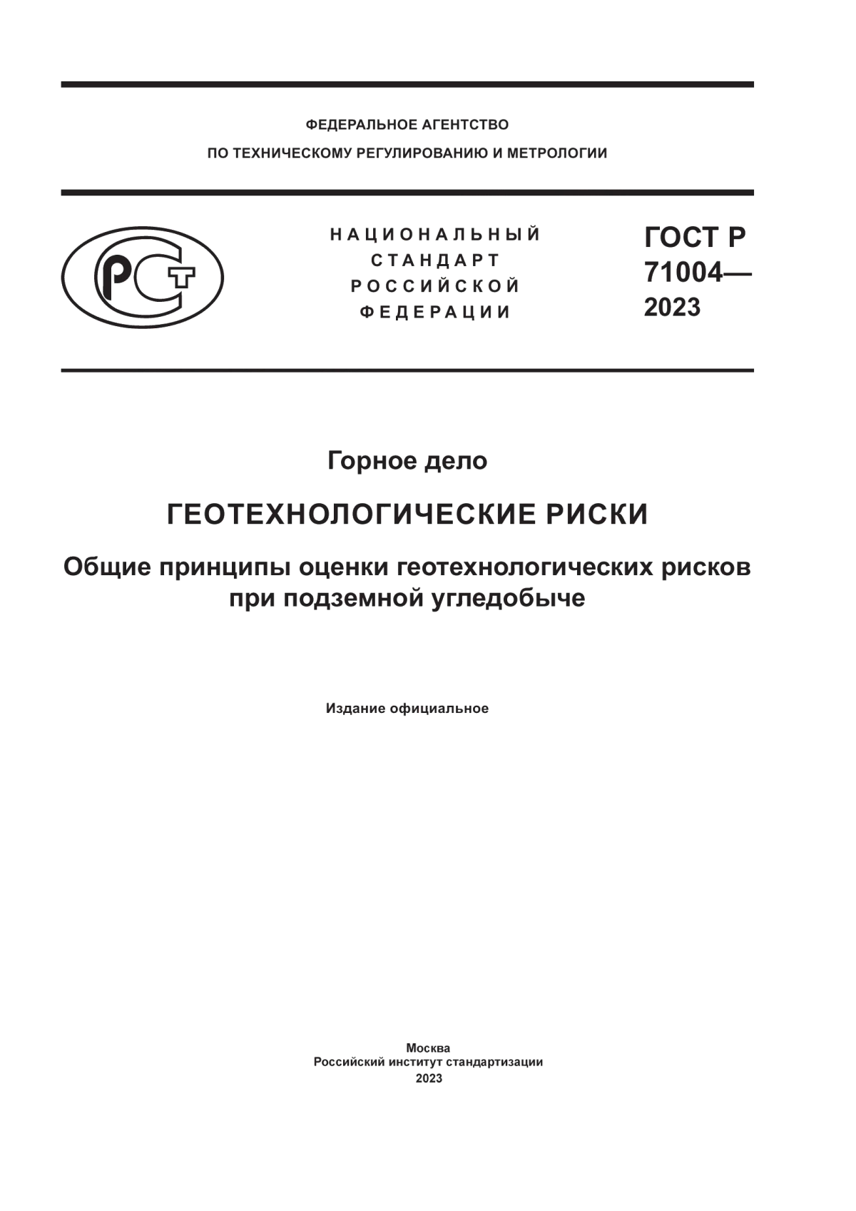 Обложка ГОСТ Р 71004-2023 Горное дело. Геотехнологические риски. Общие принципы оценки геотехнологических рисков при подземной угледобыче