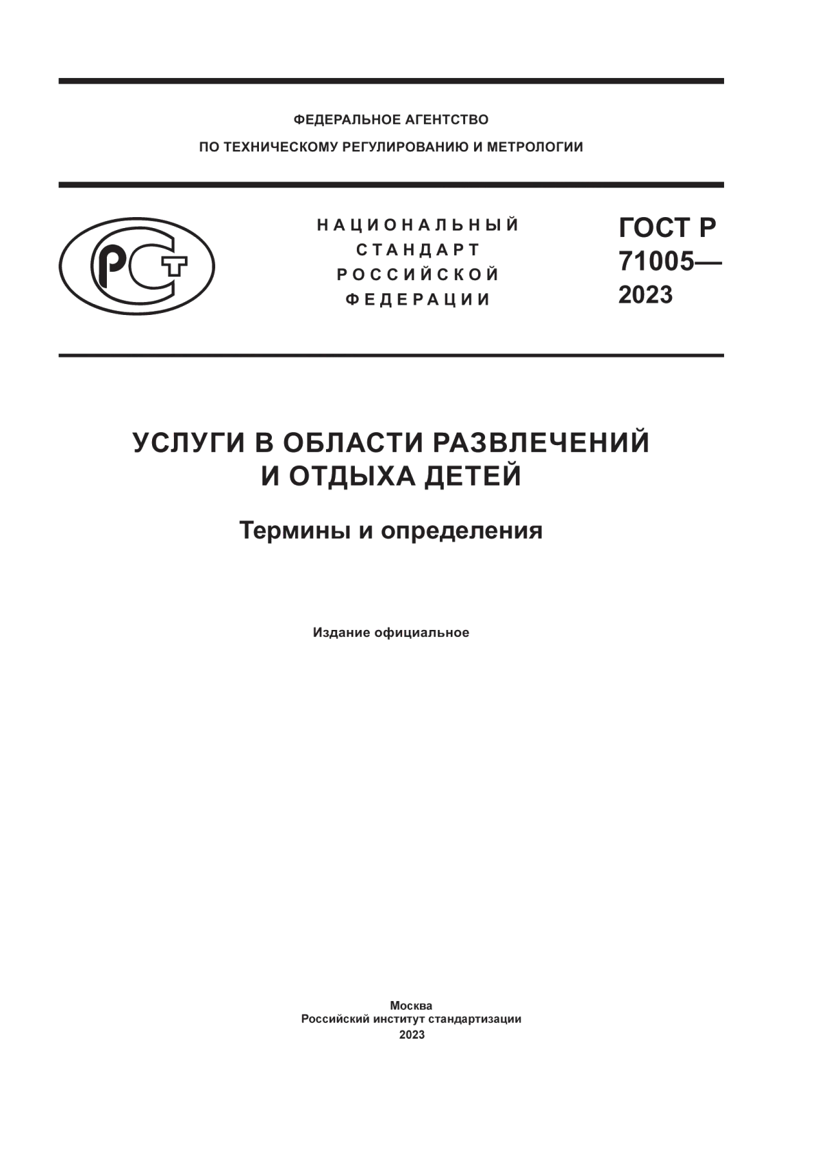 Обложка ГОСТ Р 71005-2023 Услуги в области развлечений и отдыха детей. Термины и определения