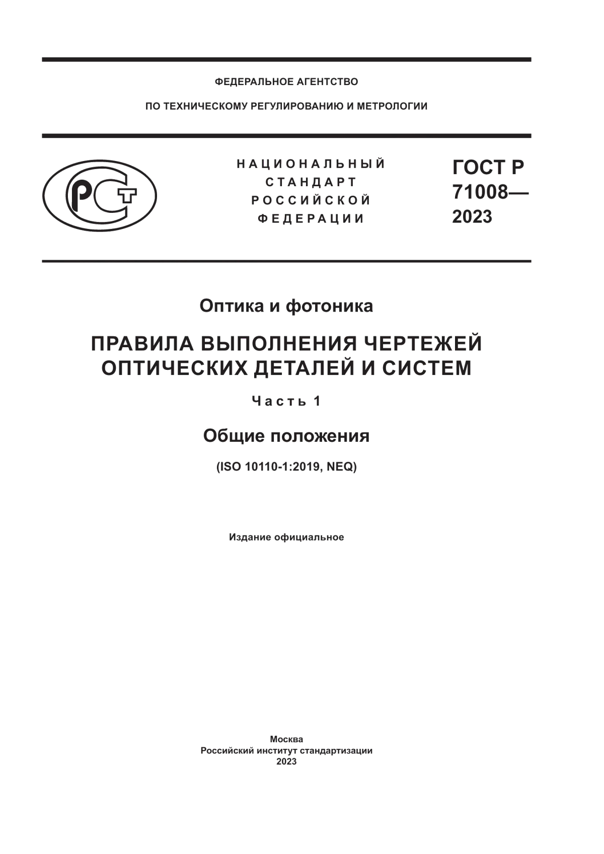 Обложка ГОСТ Р 71008-2023 Оптика и фотоника. Правила выполнения чертежей оптических деталей и систем. Часть 1. Общие положения