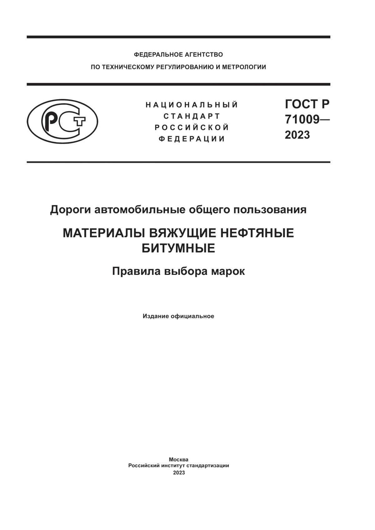 Обложка ГОСТ Р 71009-2023 Дороги автомобильные общего пользования. Материалы вяжущие нефтяные битумные. Правила выбора марок