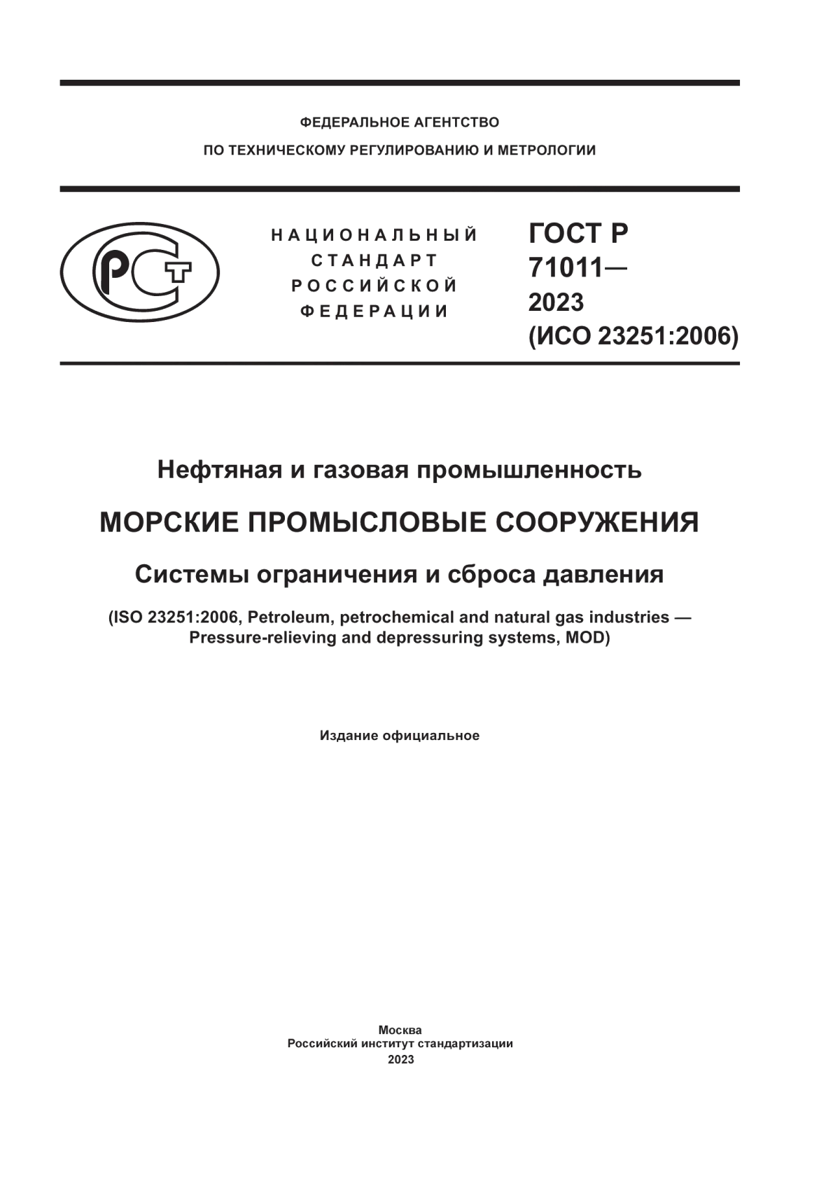 Обложка ГОСТ Р 71011-2023 Нефтяная и газовая промышленность. Морские промысловые сооружения. Системы ограничения и сброса давления