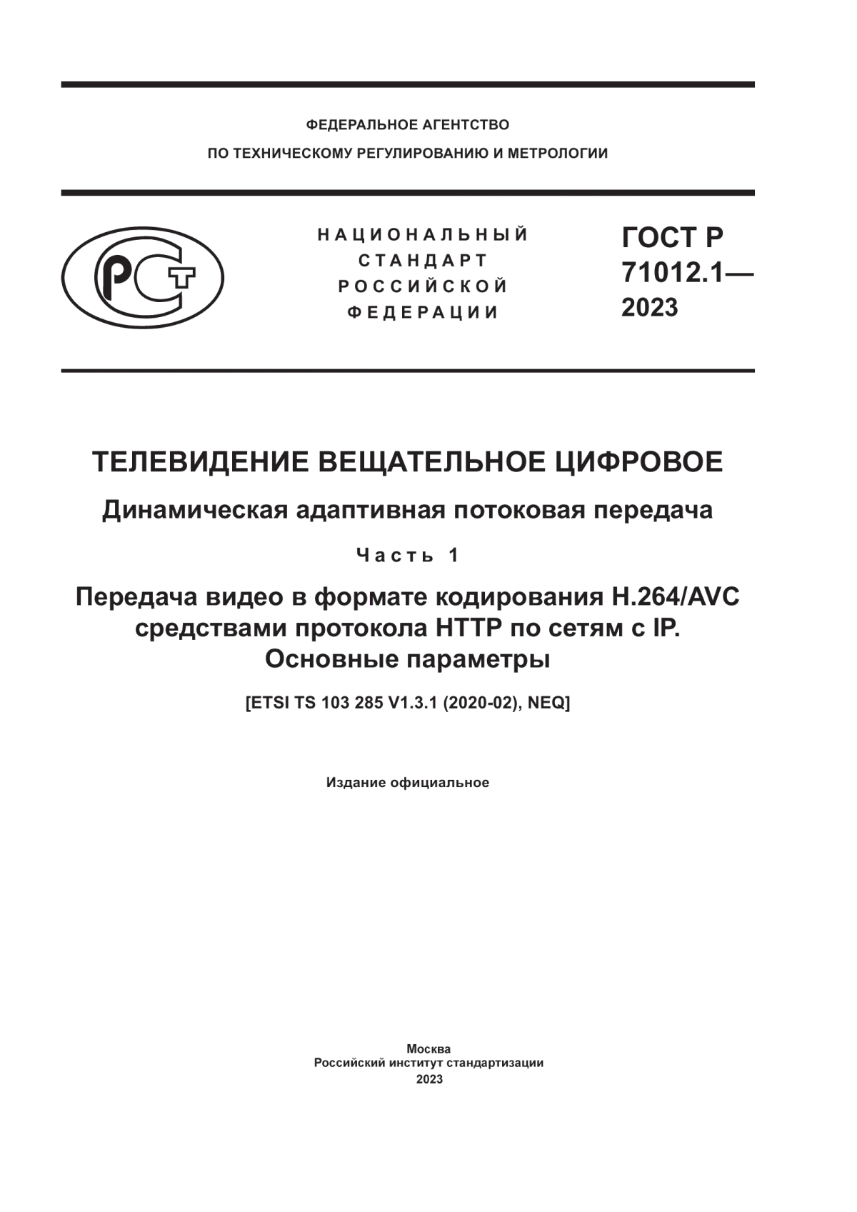 Обложка ГОСТ Р 71012.1-2023 Телевидение вещательное цифровое. Динамическая адаптивная потоковая передача. Часть 1. Передача видео в формате кодирования H.264/AVC средствами протокола HTTP по сетям с IP. Основные параметры