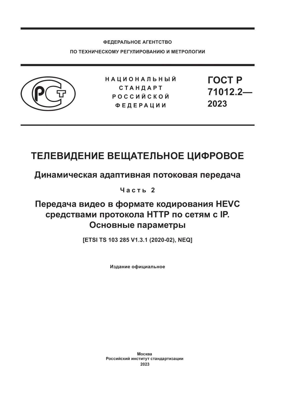 Обложка ГОСТ Р 71012.2-2023 Телевидение вещательное цифровое. Динамическая адаптивная потоковая передача. Часть 2. Передача видео в формате кодирования HЕVC средствами протокола HTTP по сетям с IP. Основные параметры