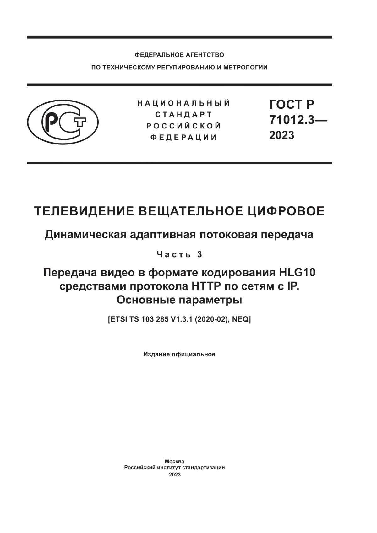 Обложка ГОСТ Р 71012.3-2023 Телевидение вещательное цифровое. Динамическая адаптивная потоковая передача. Часть 3. Передача видео в формате кодирования HLG10 средствами протокола HTTP по сетям с IP. Основные параметры