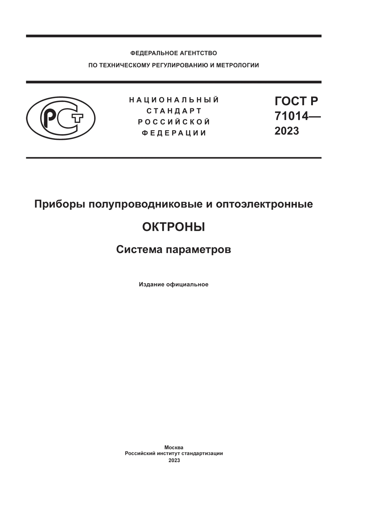 Обложка ГОСТ Р 71014-2023 Приборы полупроводниковые и оптоэлектронные. Октроны. Система параметров