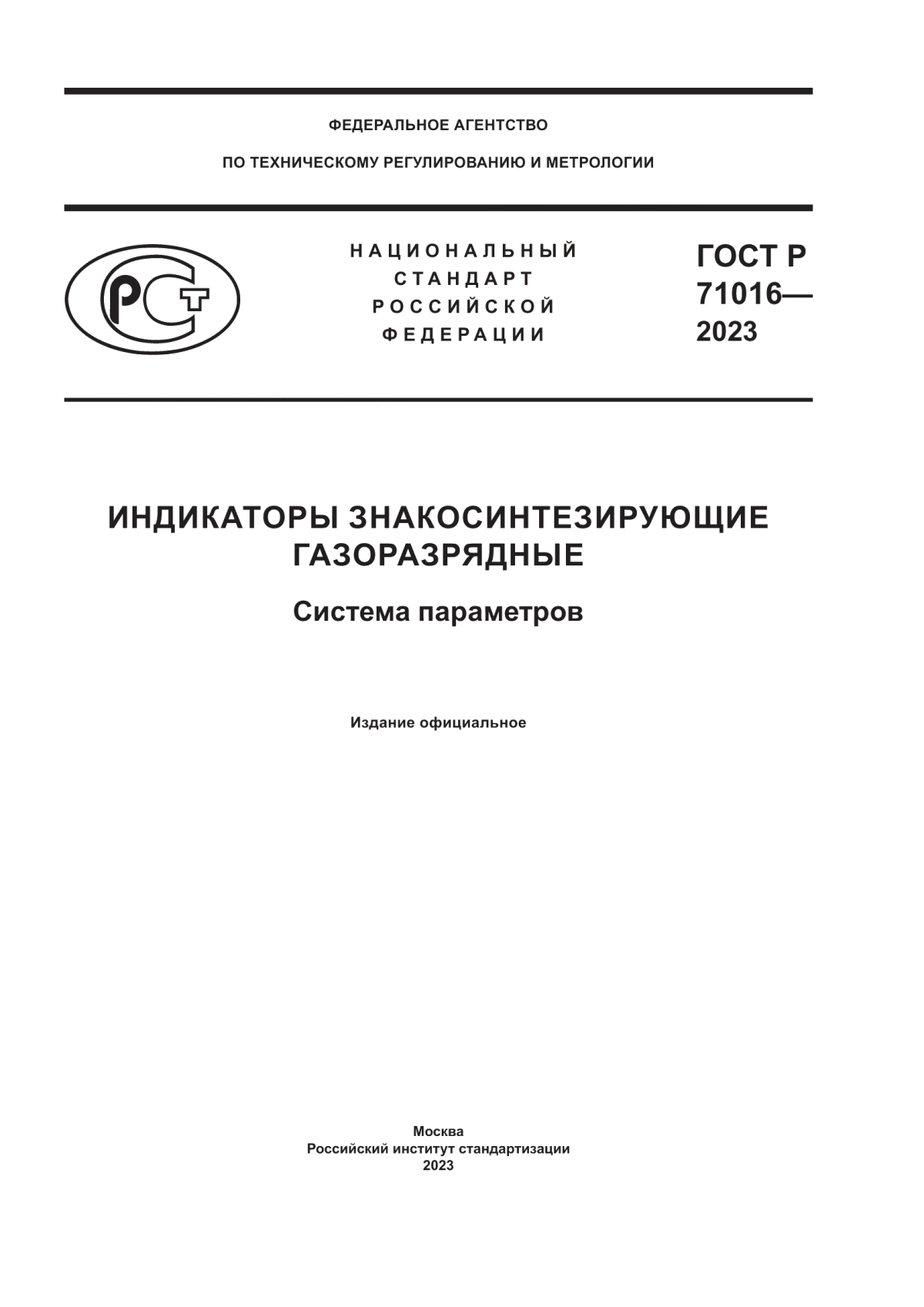 Обложка ГОСТ Р 71016-2023 Индикаторы знакосинтезирующие газоразрядные. Система параметров