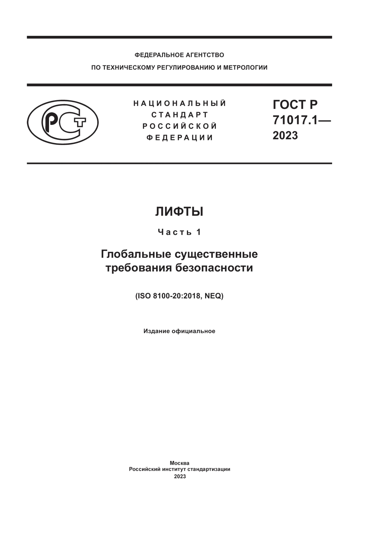 Обложка ГОСТ Р 71017.1-2023 Лифты. Часть 1. Глобальные существенные требования безопасности