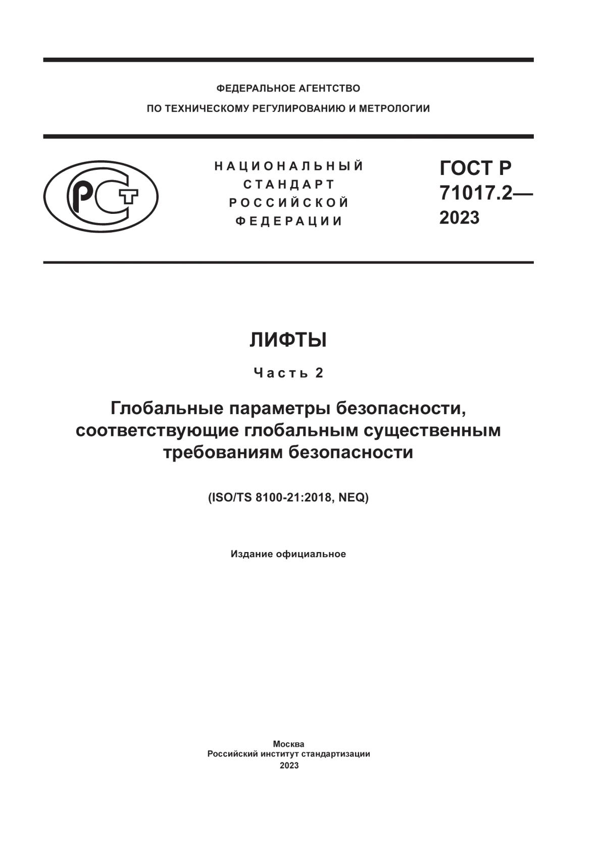 Обложка ГОСТ Р 71017.2-2023 Лифты. Часть 2. Глобальные параметры безопасности, соответствующие глобальным существенным требованиям безопасности