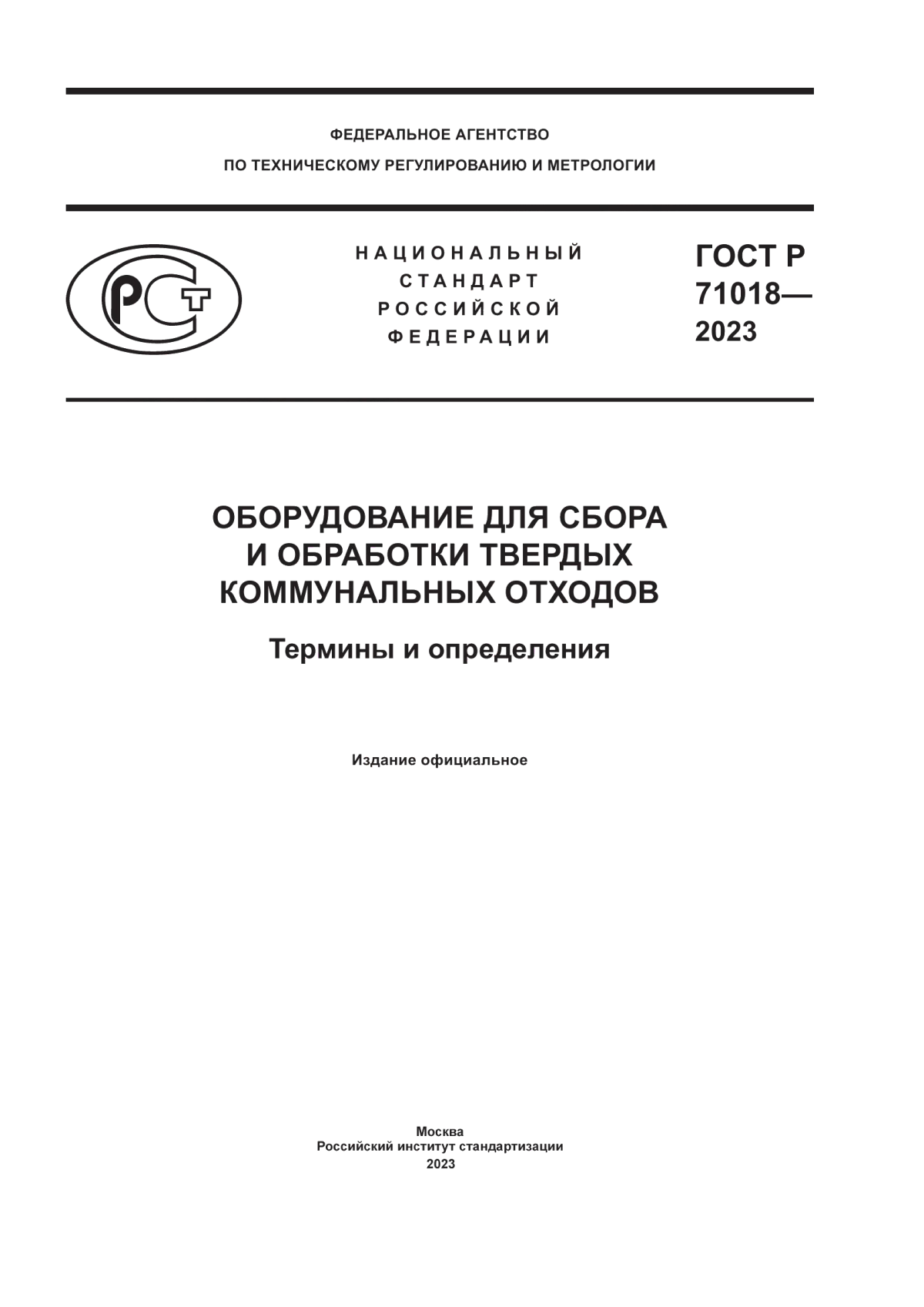 Обложка ГОСТ Р 71018-2023 Оборудование для сбора и обработки твердых коммунальных отходов. Термины и определения