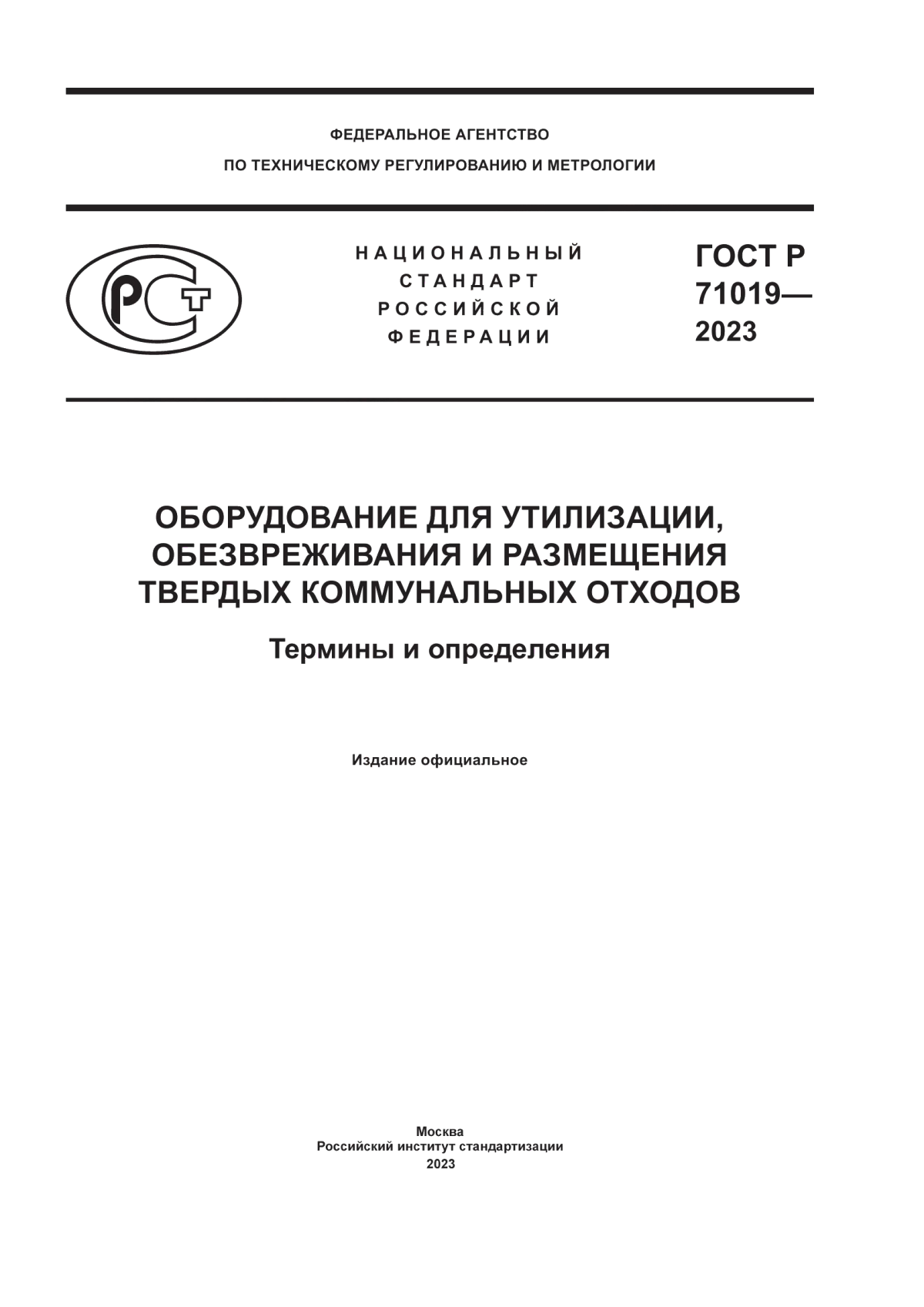 Обложка ГОСТ Р 71019-2023 Оборудование для утилизации, обезвреживания и размещения твердых коммунальных отходов. Термины и определения