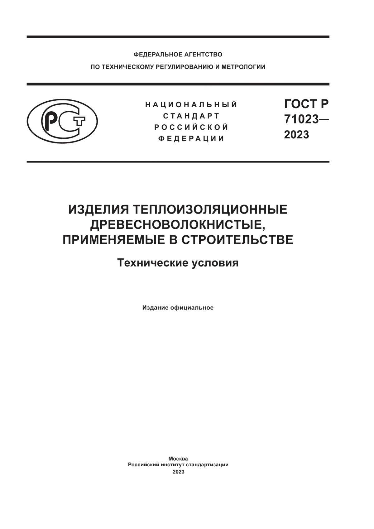 Обложка ГОСТ Р 71023-2023 Изделия теплоизоляционные древесноволокнистые, применяемые в строительстве. Технические условия