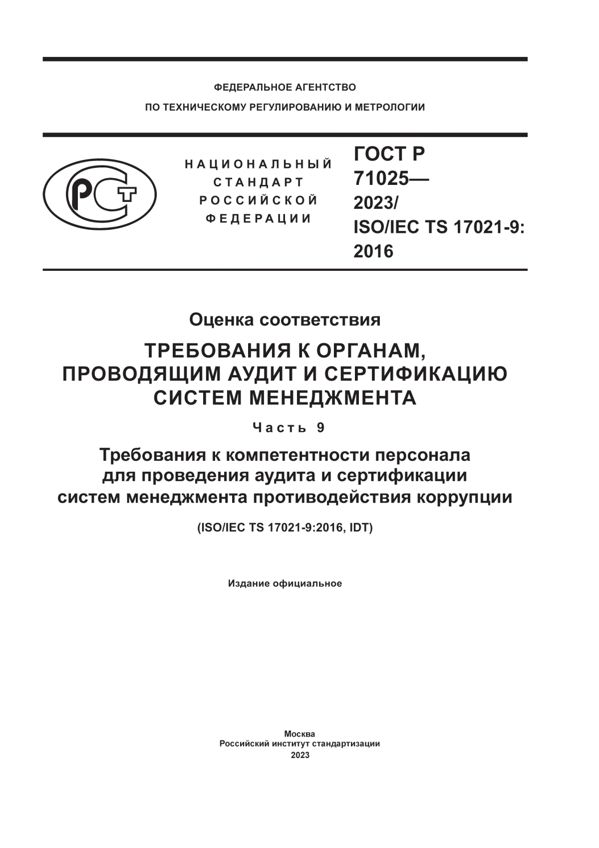 Обложка ГОСТ Р 71025-2023 Оценка соответствия. Требования к органам, проводящим аудит и сертификацию систем менеджмента. Часть 9. Требования к компетентности персонала для проведения аудита и сертификации систем менеджмента противодействия коррупции