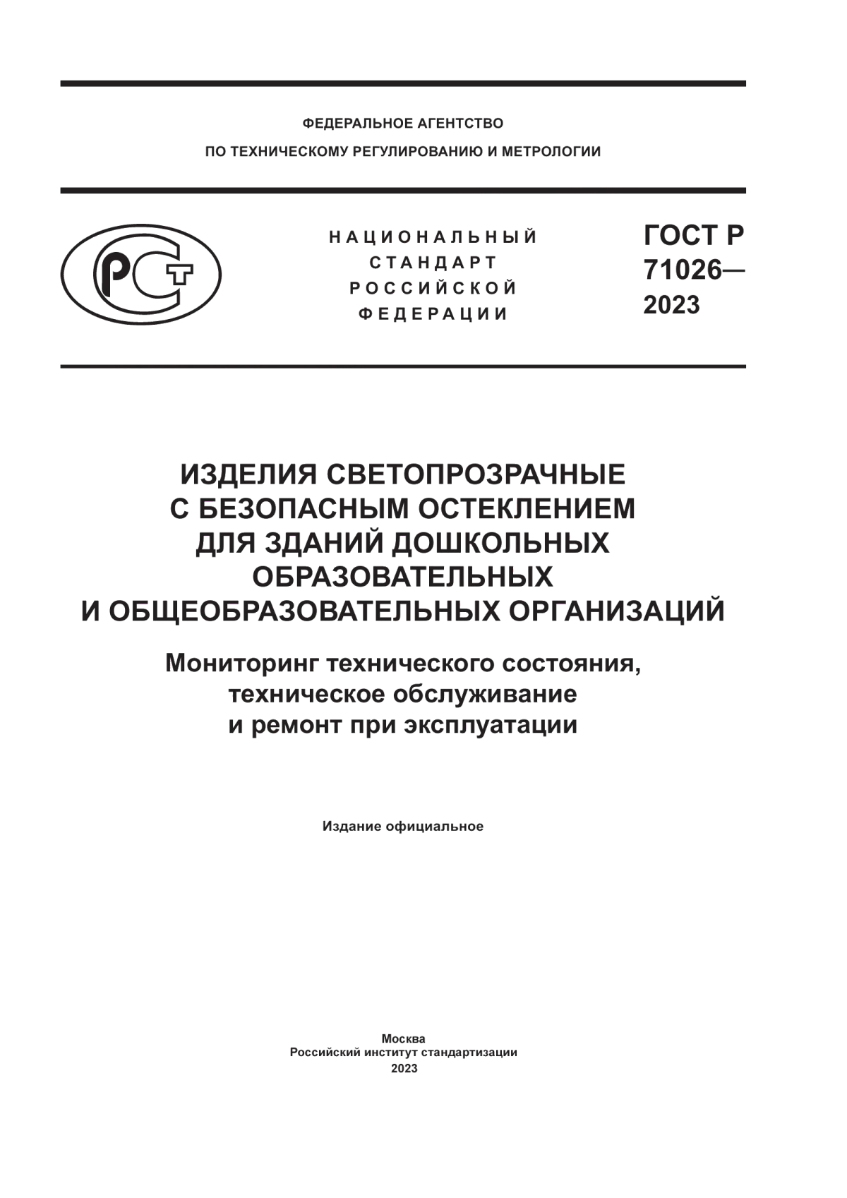 Обложка ГОСТ Р 71026-2023 Изделия светопрозрачные с безопасным остеклением для зданий дошкольных образовательных и общеобразовательных организаций. Мониторинг технического состояния, техническое обслуживание и ремонт при эксплуатации