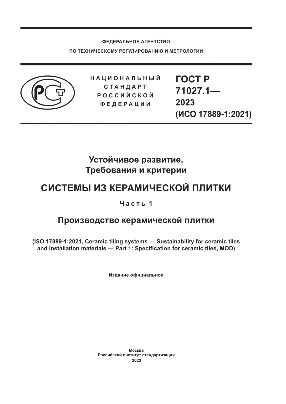 Обложка ГОСТ Р 71027.1-2023 Устойчивое развитие. Требования и критерии. Системы из керамической плитки. Часть 1. Производство керамической плитки