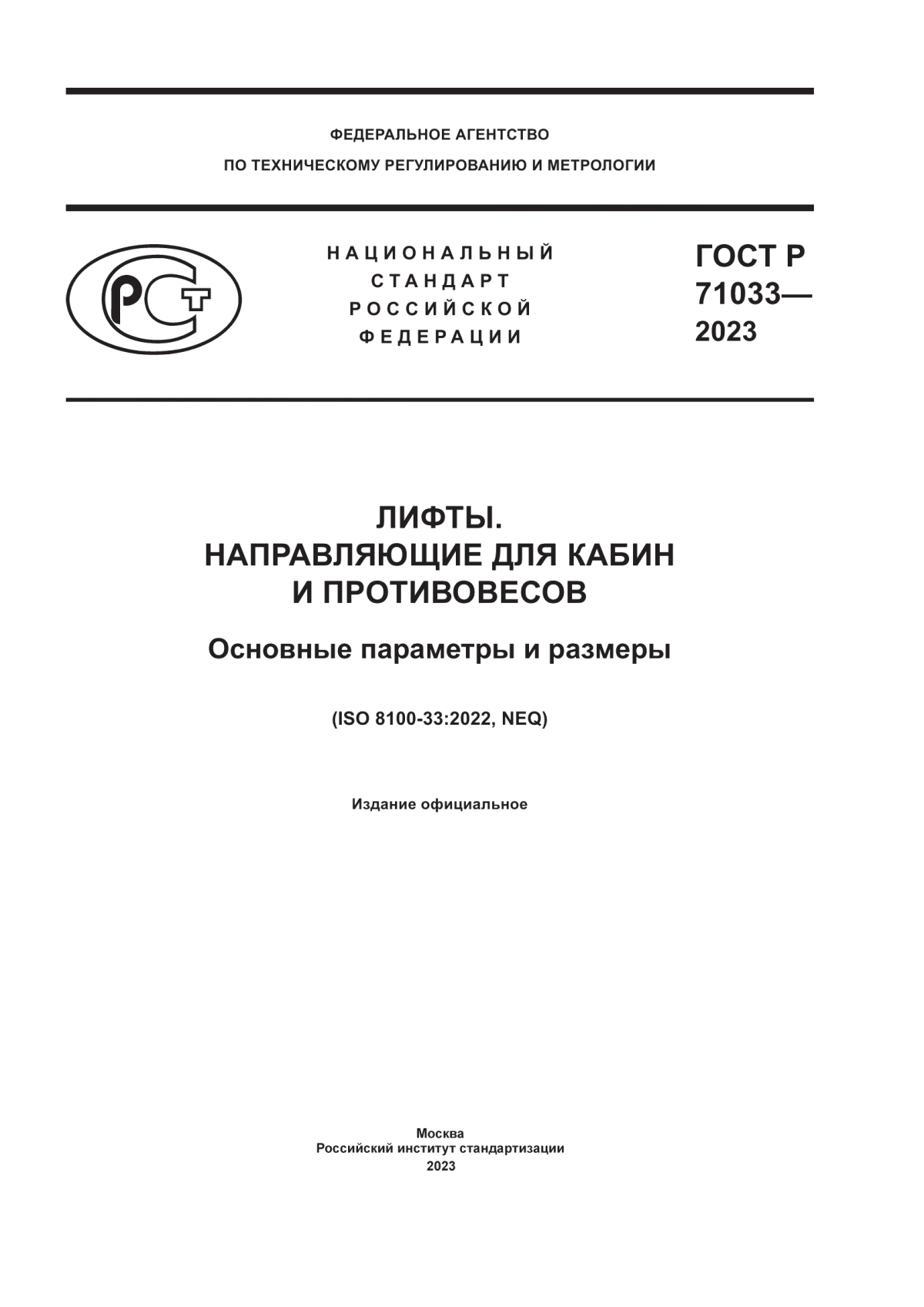 Обложка ГОСТ Р 71033-2023 Лифты. Направляющие для кабин и противовесов. Основные параметры и размеры