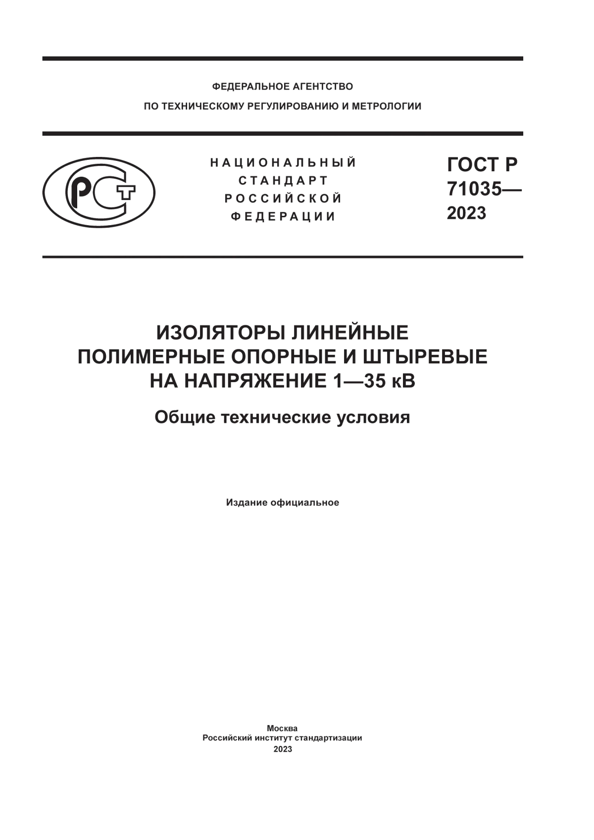 Обложка ГОСТ Р 71035-2023 Изоляторы линейные полимерные опорные и штыревые на напряжение 1–35 кВ. Общие технические условия